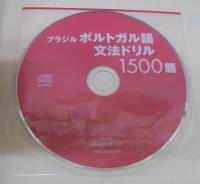 ブラジルポルトガル語文法ドリル1500題《CD付》