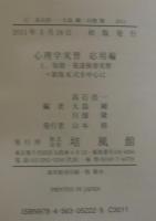 心理学実習