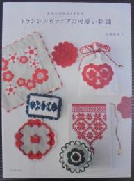 トランシルヴァニアの可愛い刺繍