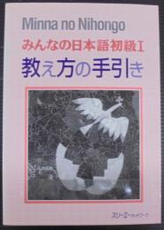 みんなの日本語初級