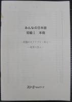 みんなの日本語初級