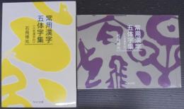 常用漢字五体字集