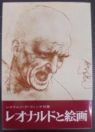 レオナルドと絵画