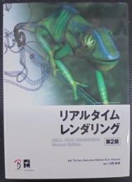 リアルタイムレンダリング
