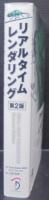 リアルタイムレンダリング