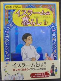 絵本で学ぶイスラームの暮らし