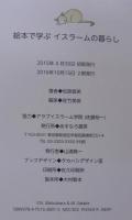 絵本で学ぶイスラームの暮らし