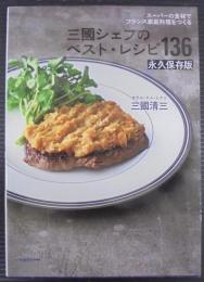 三國シェフのベスト・レシピ136 : スーパーの食材でフランス家庭料理をつくる : 永久保存版