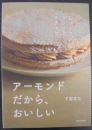 アーモンドだから、おいしい