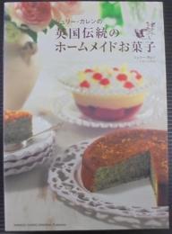 ジュリー・カレンの英国伝統のホームメイドお菓子
