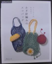 コンパクトにたためる かぎ針編みのエコバッグ