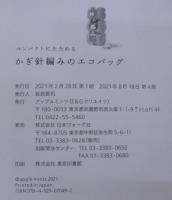 コンパクトにたためる かぎ針編みのエコバッグ