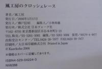 風工房のクロッシェレース