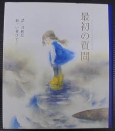 最初の質問