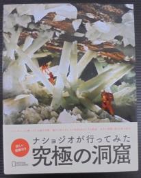 ナショジオが行ってみた究極の洞窟