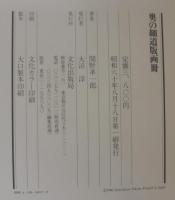 奥の細道版画冊