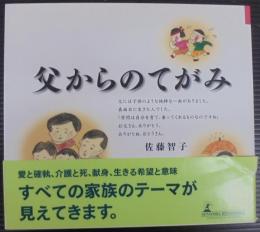 父からのてがみ