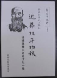 近藤坦平物語 : 地域医療にささげた一生 : 碧南出身の人物伝　碧南市史料別巻 4