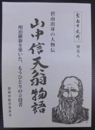 山中信天翁物語 : 明治維新を築いた、もうひとりの立役者 : 碧南出身の人物伝　碧南市史料別巻 8