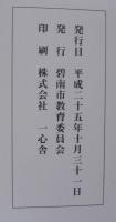 山中信天翁物語 : 明治維新を築いた、もうひとりの立役者 : 碧南出身の人物伝　碧南市史料別巻 8