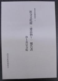 西尾市悉皆調査報告8　社寺文化財（建造物 5）報告書　浄土真宗寺院