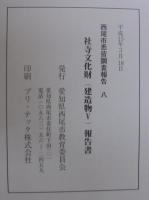西尾市悉皆調査報告8　社寺文化財（建造物 5）報告書　浄土真宗寺院