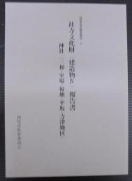 西尾市悉皆調査報告7　社寺文化財（建造物 4）報告書　神社（三和・室場・福地・平坂・寺津地区）