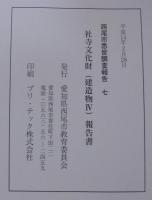 西尾市悉皆調査報告7　社寺文化財（建造物 4）報告書　神社（三和・室場・福地・平坂・寺津地区）