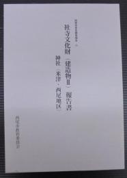 西尾市悉皆調査報告6　社寺文化財（建造物 3）報告書　神社（米津・西尾地区）