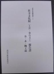 西尾市悉皆調査報告5　社寺文化財（工芸・金石文 2）報告書　金・木・陶工品