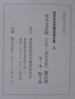 西尾市悉皆調査報告5　社寺文化財（工芸・金石文 2）報告書　金・木・陶工品