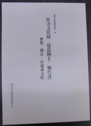 西尾市悉皆調査報告4　社寺文化財（建造物 2）報告書　密教・禅宗・日蓮系寺院