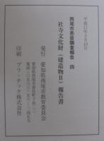 西尾市悉皆調査報告4　社寺文化財（建造物 2）報告書　密教・禅宗・日蓮系寺院
