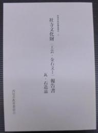 西尾市悉皆調査報告3　社寺文化財（工芸・金石文 1）報告書　瓦・石造品