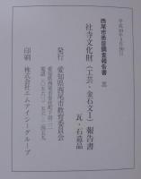 西尾市悉皆調査報告3　社寺文化財（工芸・金石文 1）報告書　瓦・石造品