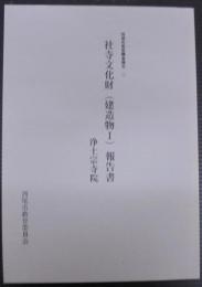 西尾市悉皆調査報告2　社寺文化財（建造物 1）報告書　浄土宗寺院