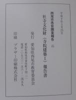 西尾市悉皆調査報告2　社寺文化財（建造物 1）報告書　浄土宗寺院