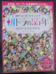 朝ドラの55年