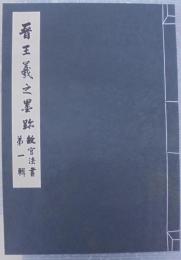 普王義之墨跡　故宮法書第一輯