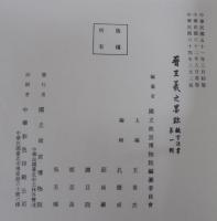 普王義之墨跡　故宮法書第一輯
