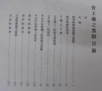 普王義之墨跡　故宮法書第一輯