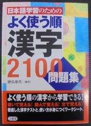 日本語学習のためのよく使う順漢字2100問題集