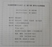 日本語学習のためのよく使う順漢字2100問題集