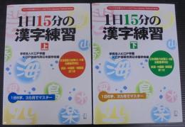 1日15分の漢字練習