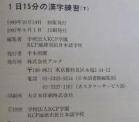 1日15分の漢字練習