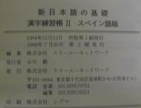 新日本語の基礎