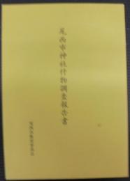 尾西市神社什物調査報告書