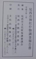 尾西市神社什物調査報告書