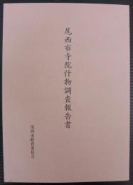 尾西市寺院什物調査報告書