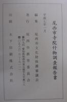 尾西市寺院什物調査報告書